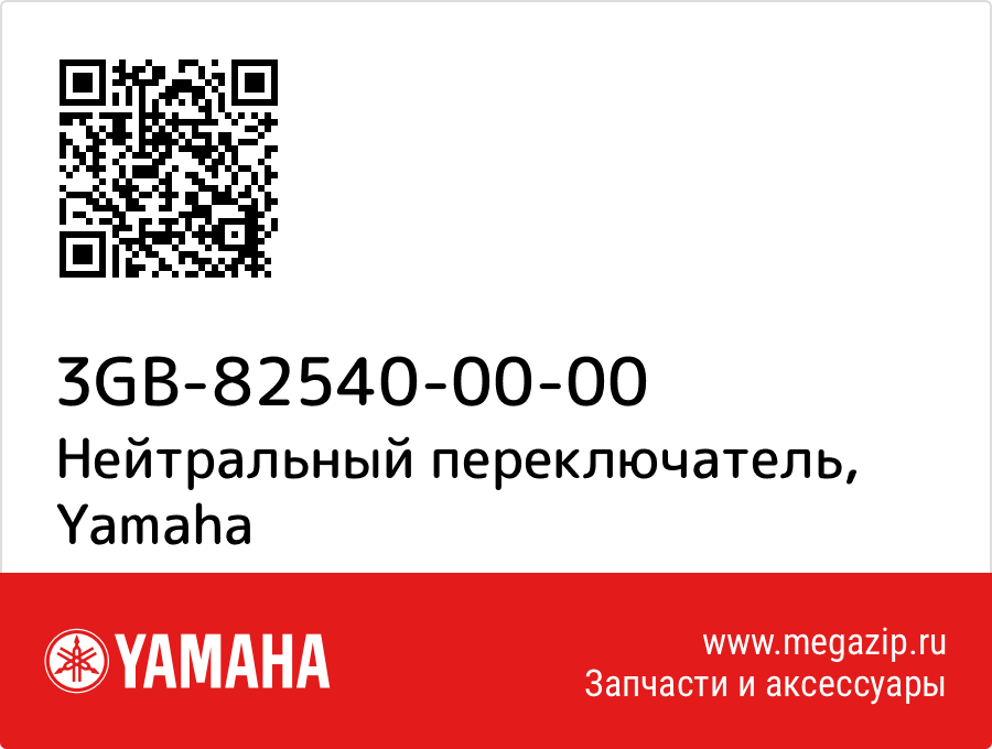 

Нейтральный переключатель Yamaha 3GB-82540-00-00