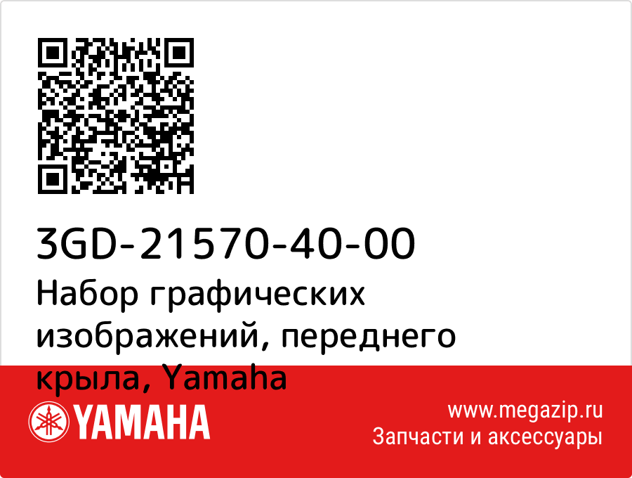 

Набор графических изображений, переднего крыла Yamaha 3GD-21570-40-00