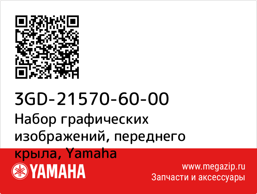 

Набор графических изображений, переднего крыла Yamaha 3GD-21570-60-00