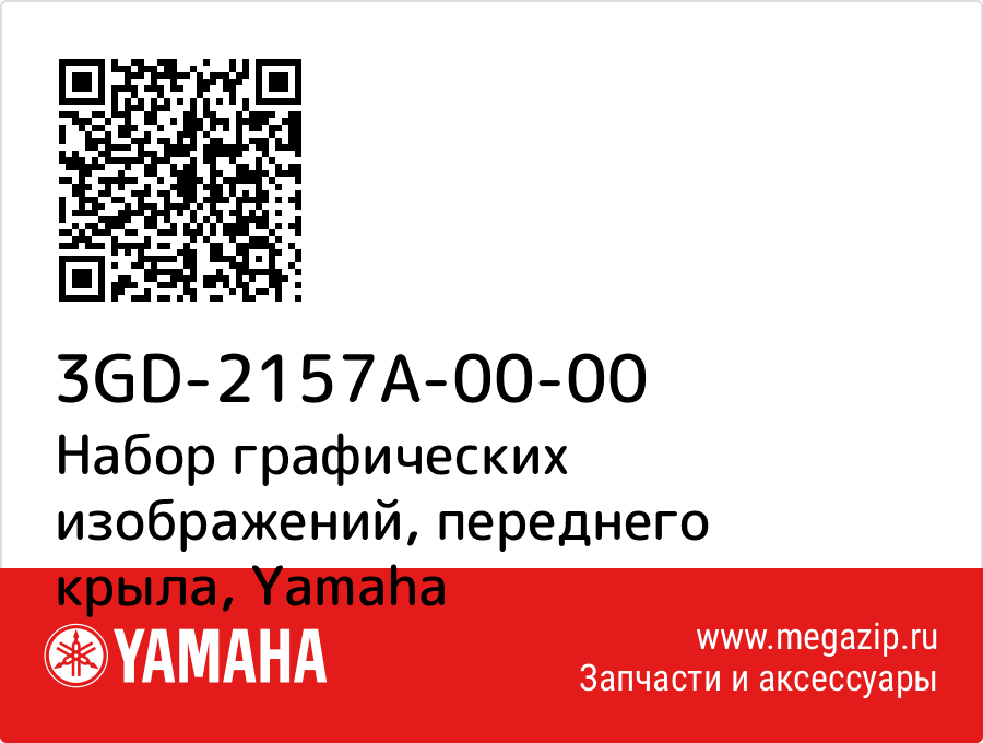 

Набор графических изображений, переднего крыла Yamaha 3GD-2157A-00-00