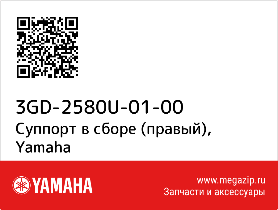 

Суппорт в сборе (правый) Yamaha 3GD-2580U-01-00