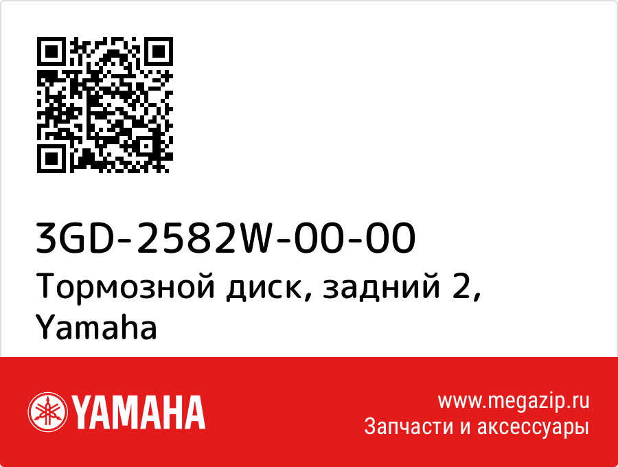 

Тормозной диск, задний 2 Yamaha 3GD-2582W-00-00