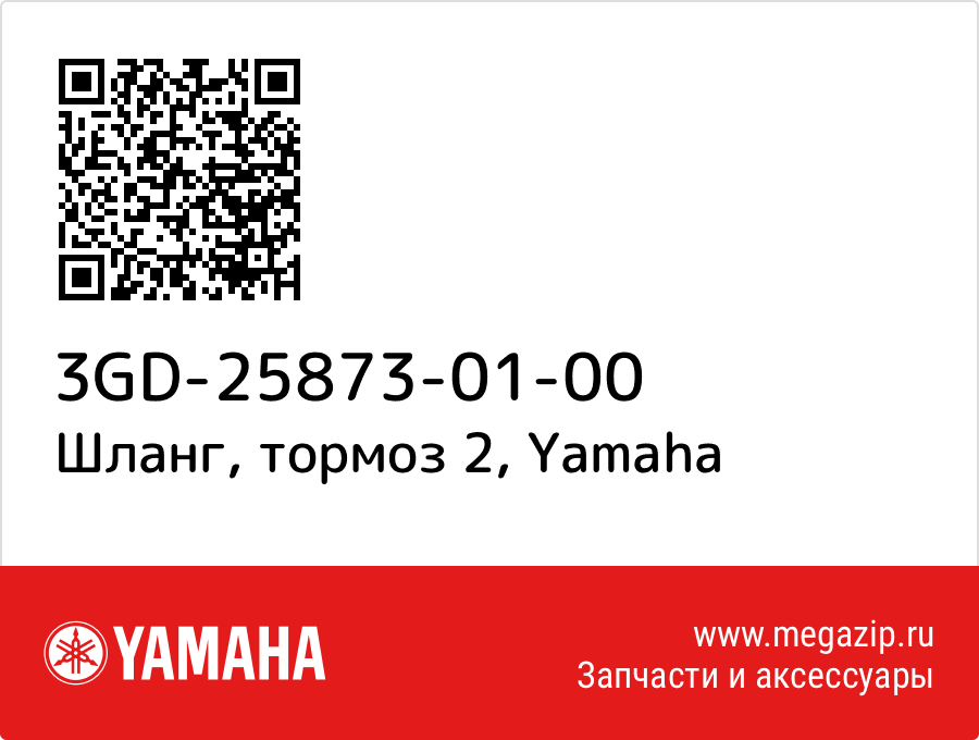 

Шланг, тормоз 2 Yamaha 3GD-25873-01-00