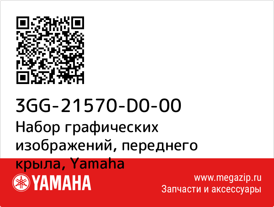 

Набор графических изображений, переднего крыла Yamaha 3GG-21570-D0-00