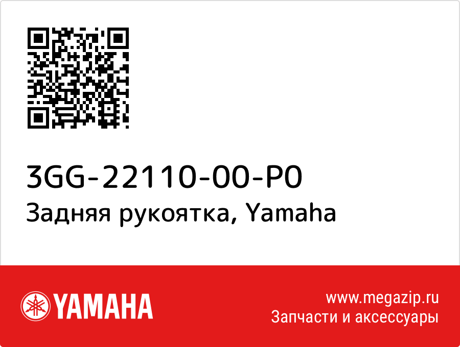 

Задняя рукоятка Yamaha 3GG-22110-00-P0