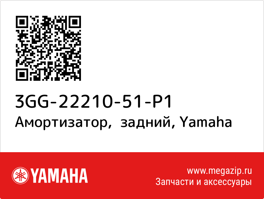 

Амортизатор, задний Yamaha 3GG-22210-51-P1