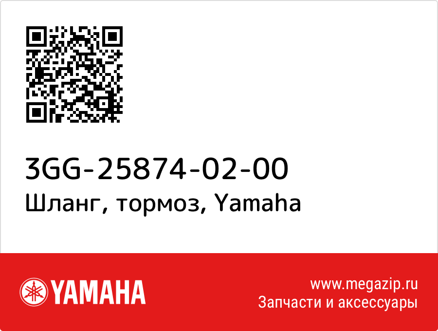 

Шланг, тормоз Yamaha 3GG-25874-02-00