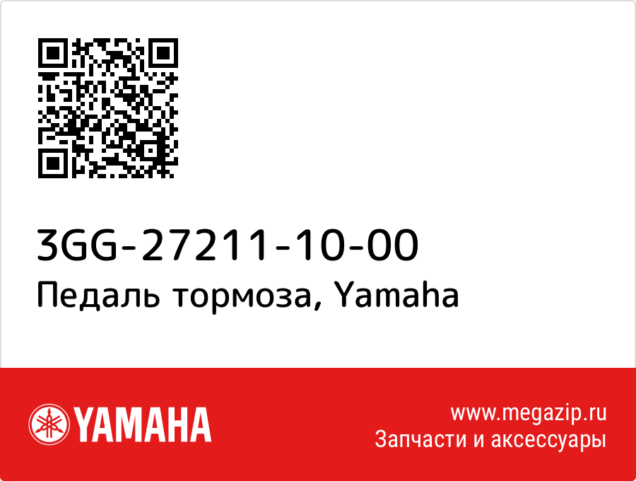 

Педаль тормоза Yamaha 3GG-27211-10-00