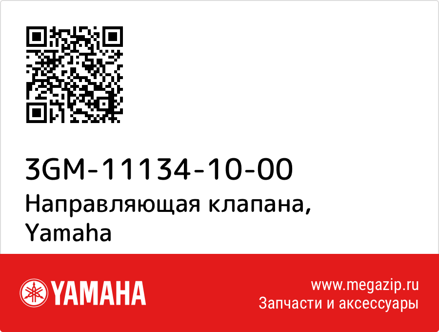 

Направляющая клапана Yamaha 3GM-11134-10-00