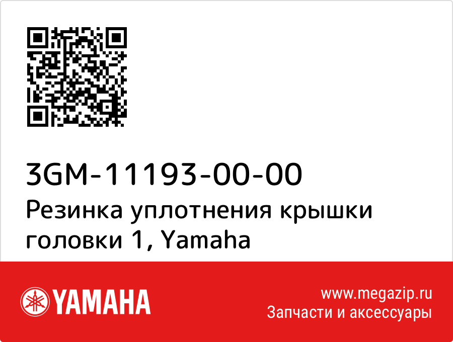 

Резинка уплотнения крышки головки 1 Yamaha 3GM-11193-00-00