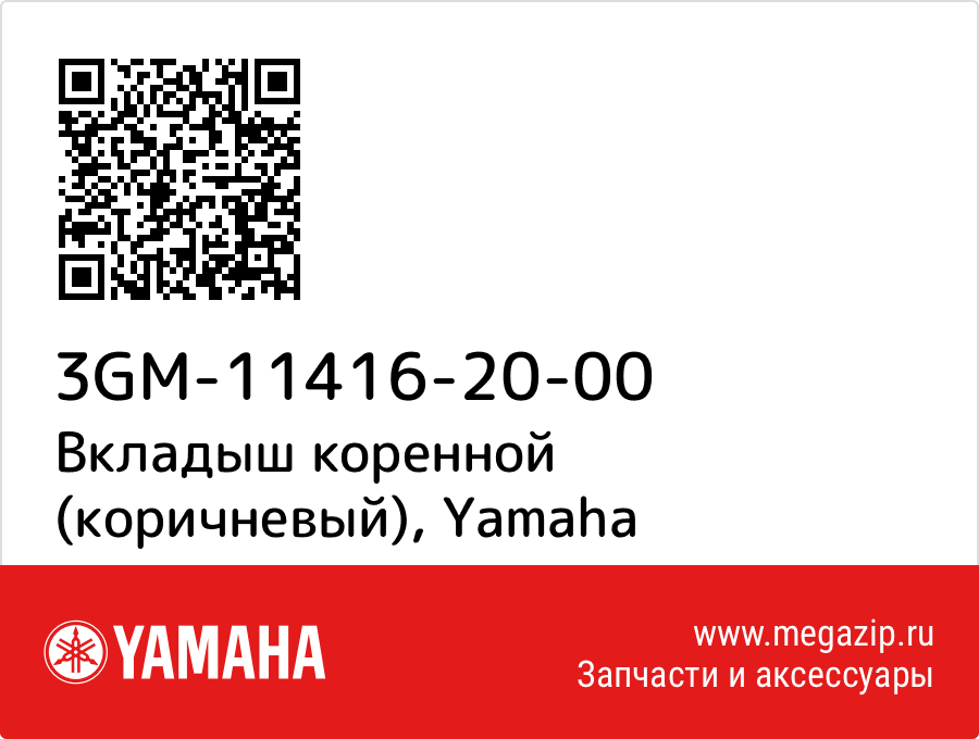 

Вкладыш коренной (коричневый) Yamaha 3GM-11416-20-00