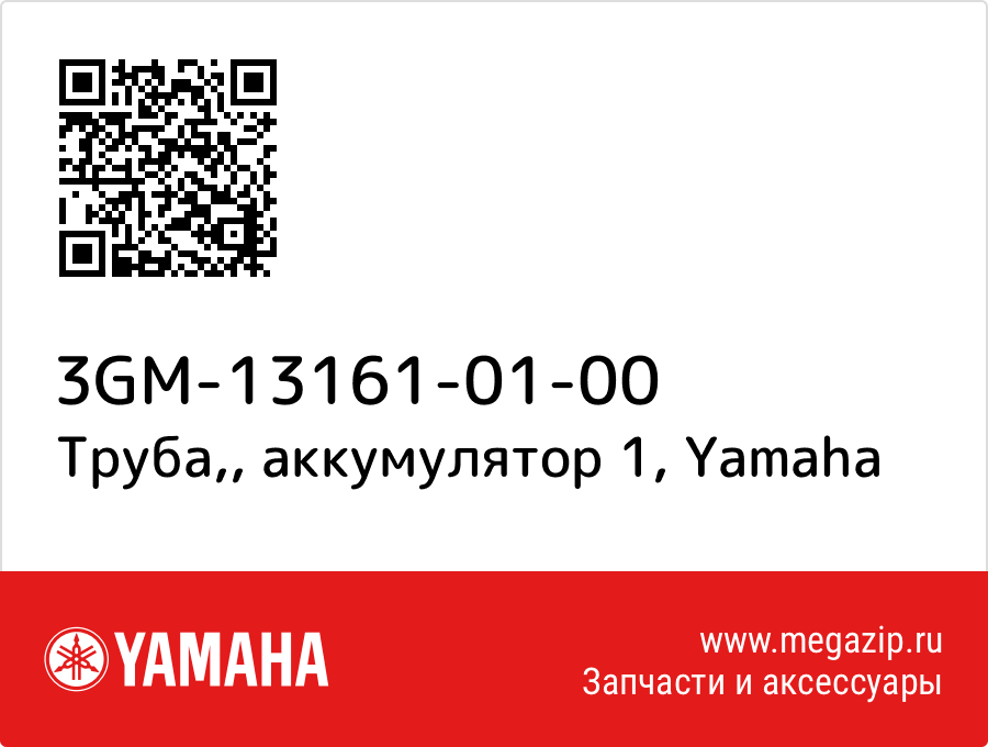 

Труба,, аккумулятор 1 Yamaha 3GM-13161-01-00