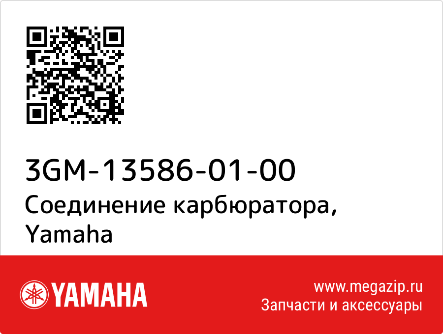 

Соединение карбюратора Yamaha 3GM-13586-01-00