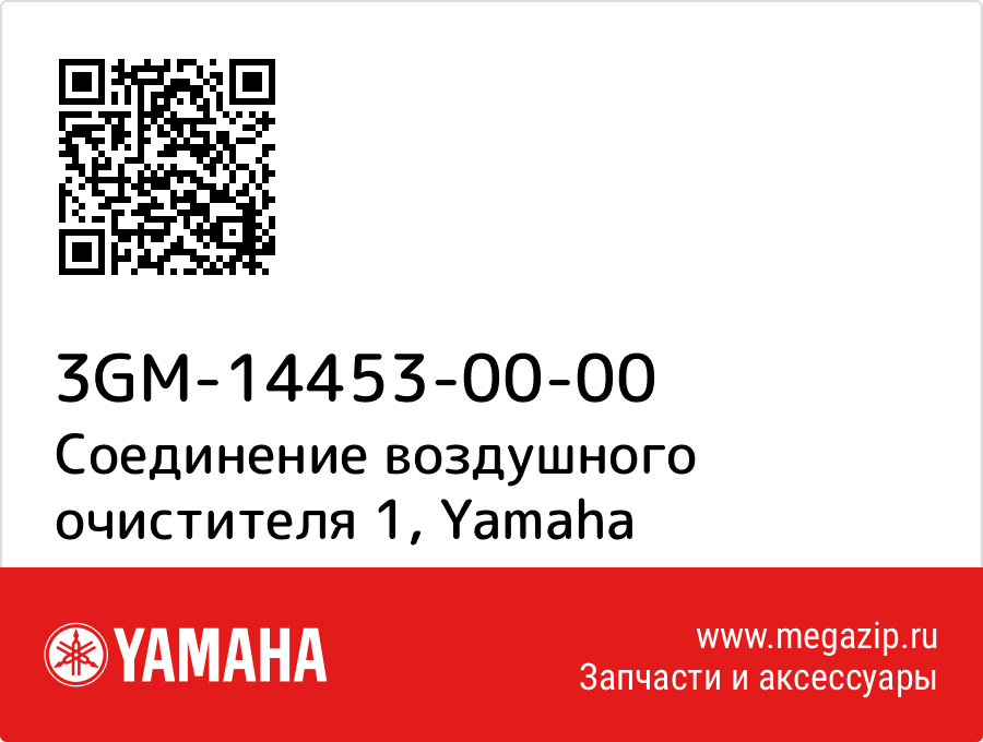 

Соединение воздушного очистителя 1 Yamaha 3GM-14453-00-00