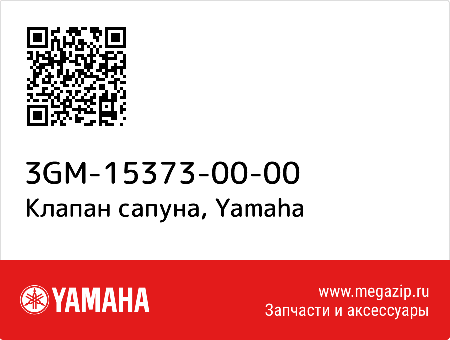 

Клапан сапуна Yamaha 3GM-15373-00-00