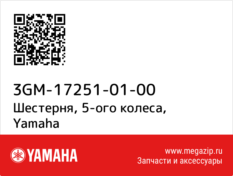 

Шестерня, 5-ого колеса Yamaha 3GM-17251-01-00