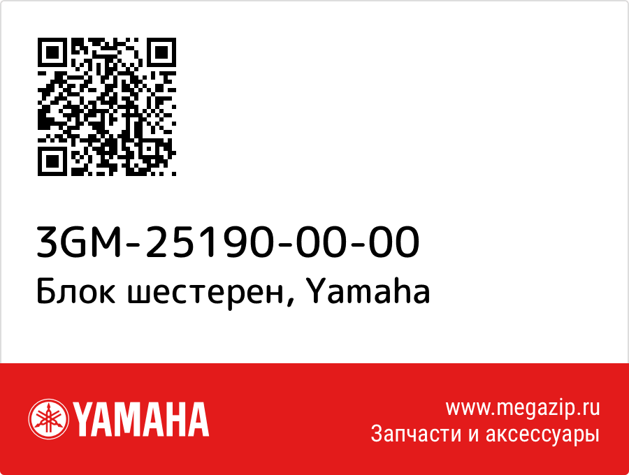 

Блок шестерен Yamaha 3GM-25190-00-00