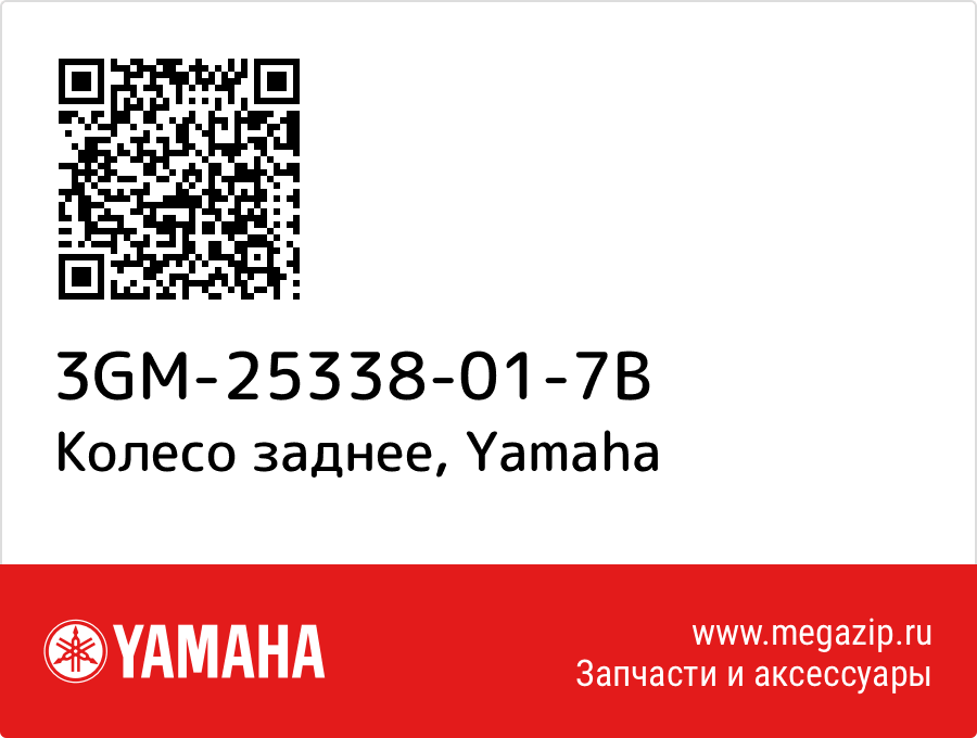 

Колесо заднее Yamaha 3GM-25338-01-7B