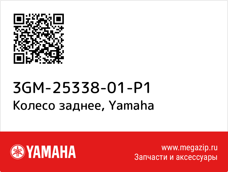 

Колесо заднее Yamaha 3GM-25338-01-P1