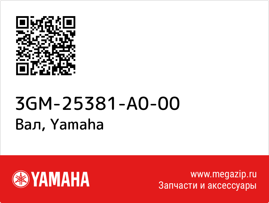 

Вал Yamaha 3GM-25381-A0-00