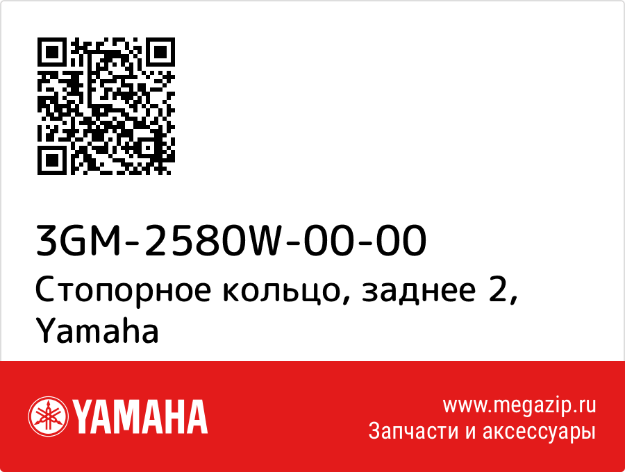 

Стопорное кольцо, заднее 2 Yamaha 3GM-2580W-00-00