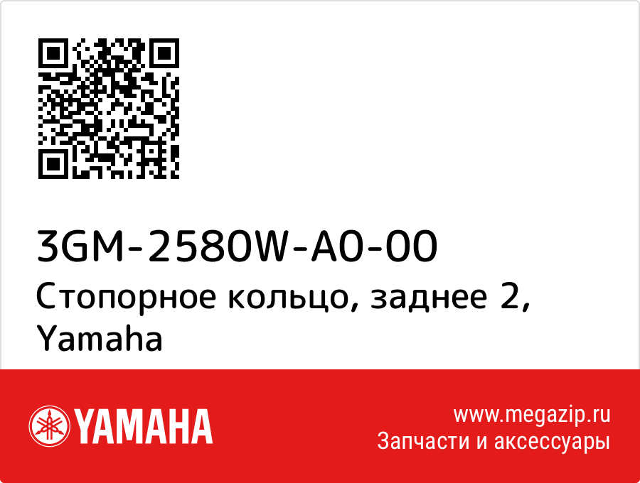 

Стопорное кольцо, заднее 2 Yamaha 3GM-2580W-A0-00