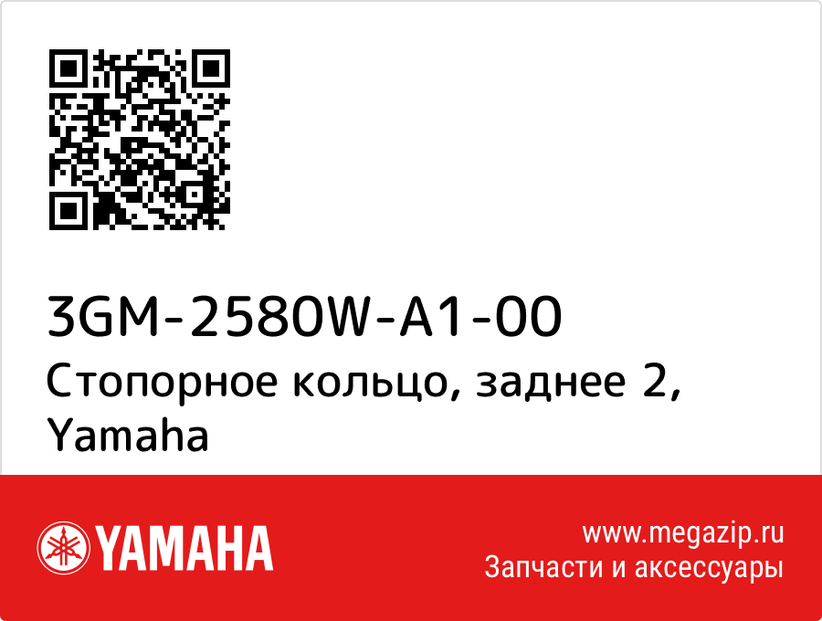 

Стопорное кольцо, заднее 2 Yamaha 3GM-2580W-A1-00