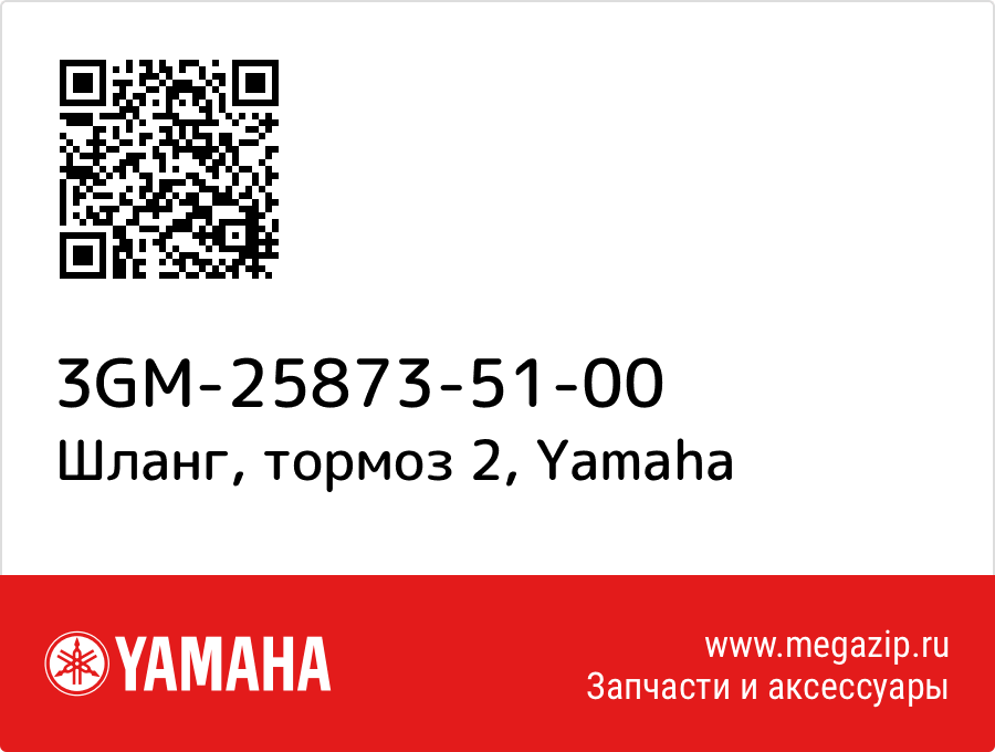 

Шланг, тормоз 2 Yamaha 3GM-25873-51-00