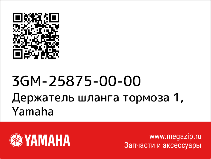 

Держатель шланга тормоза 1 Yamaha 3GM-25875-00-00