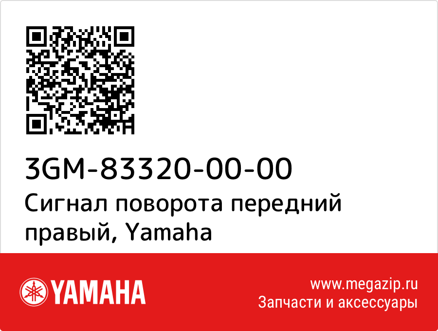 

Сигнал поворота передний правый Yamaha 3GM-83320-00-00