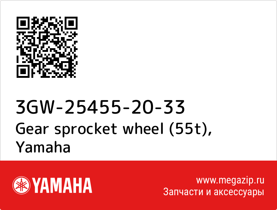 

Gear sprocket wheel (55t) Yamaha 3GW-25455-20-33