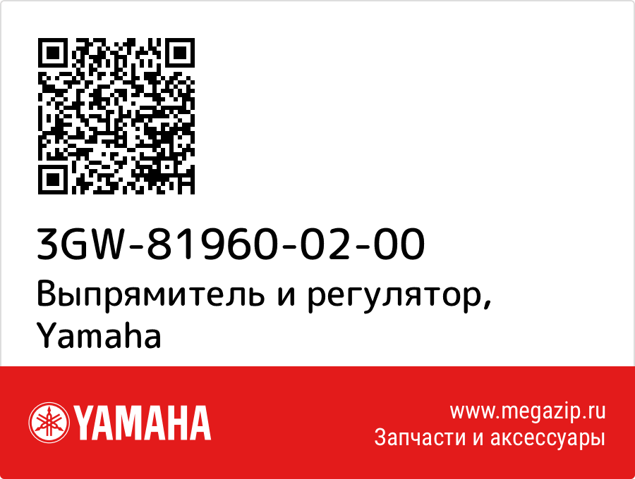 

Выпрямитель и регулятор Yamaha 3GW-81960-02-00