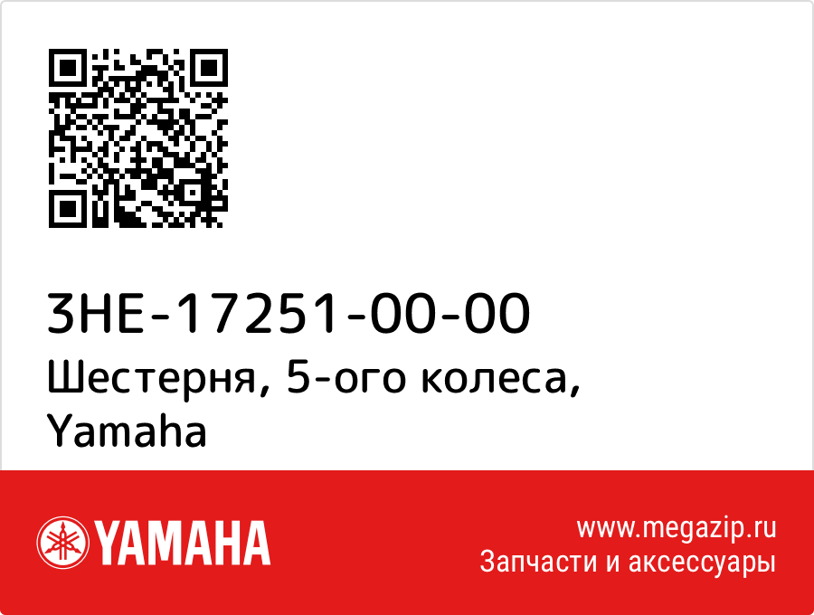 

Шестерня, 5-ого колеса Yamaha 3HE-17251-00-00