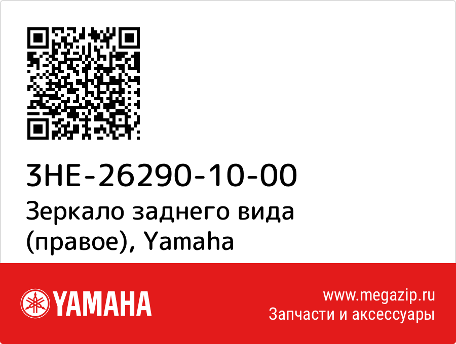 

Зеркало заднего вида (правое) Yamaha 3HE-26290-10-00