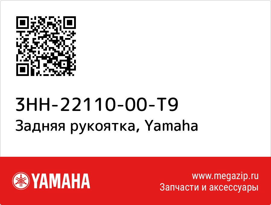 

Задняя рукоятка Yamaha 3HH-22110-00-T9