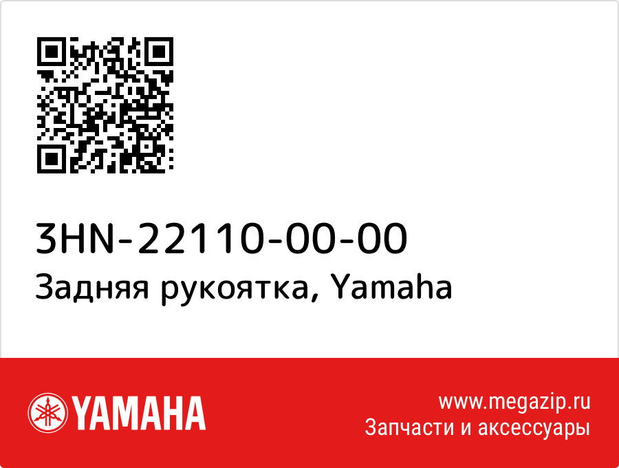 

Задняя рукоятка Yamaha 3HN-22110-00-00