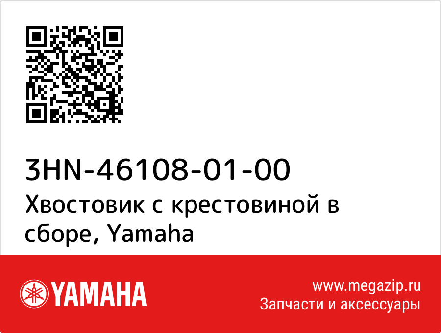 

Хвостовик с крестовиной в сборе Yamaha 3HN-46108-01-00