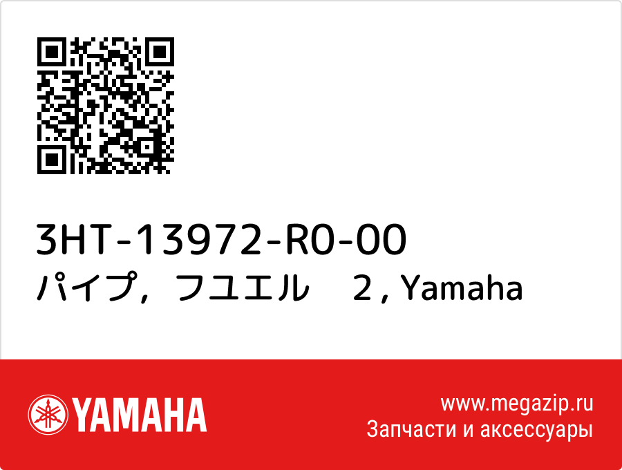 

パイプ，フユエル　２ Yamaha 3HT-13972-R0-00