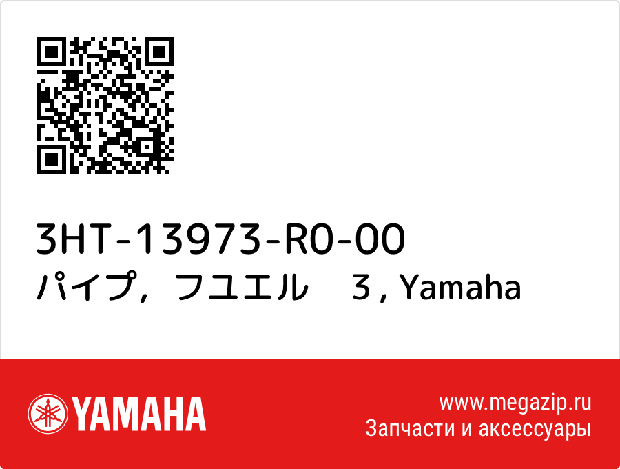 

パイプ，フユエル　３ Yamaha 3HT-13973-R0-00