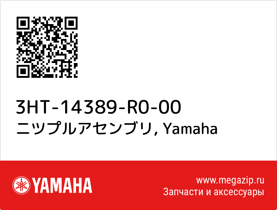 

ニツプルアセンブリ Yamaha 3HT-14389-R0-00