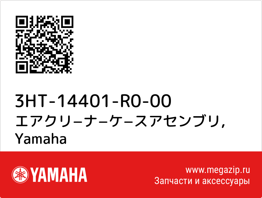 

エアクリ−ナ−ケ−スアセンブリ Yamaha 3HT-14401-R0-00