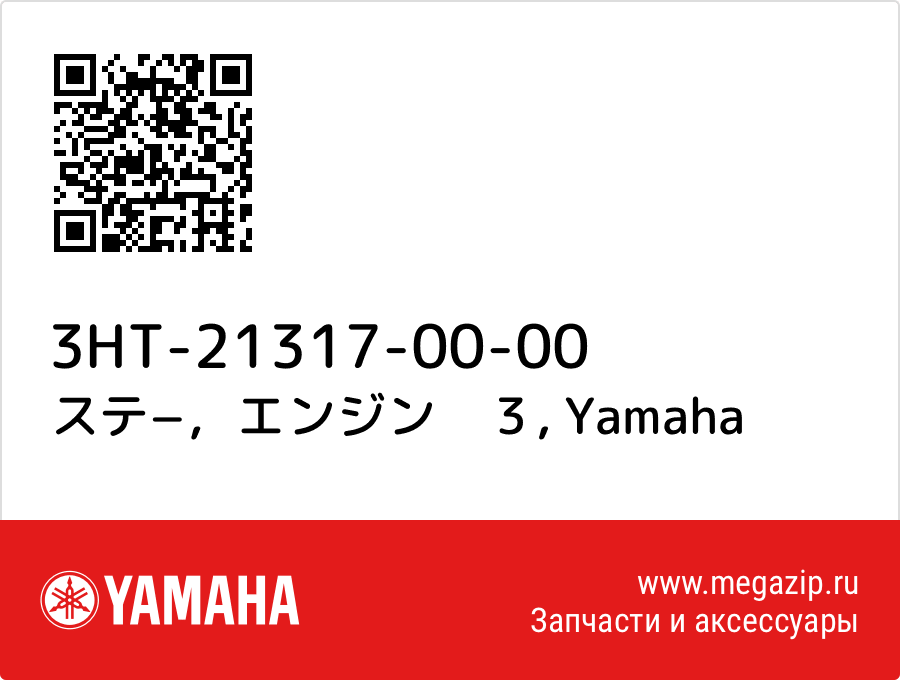 

ステ−，エンジン　３ Yamaha 3HT-21317-00-00