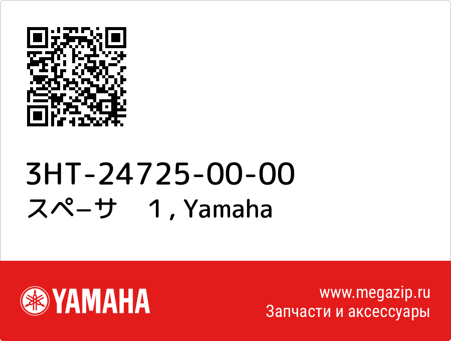 

スペ−サ　１ Yamaha 3HT-24725-00-00