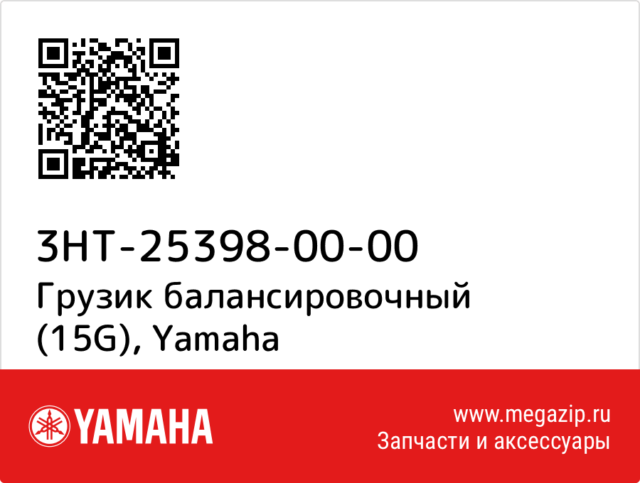 

Грузик балансировочный (15G) Yamaha 3HT-25398-00-00