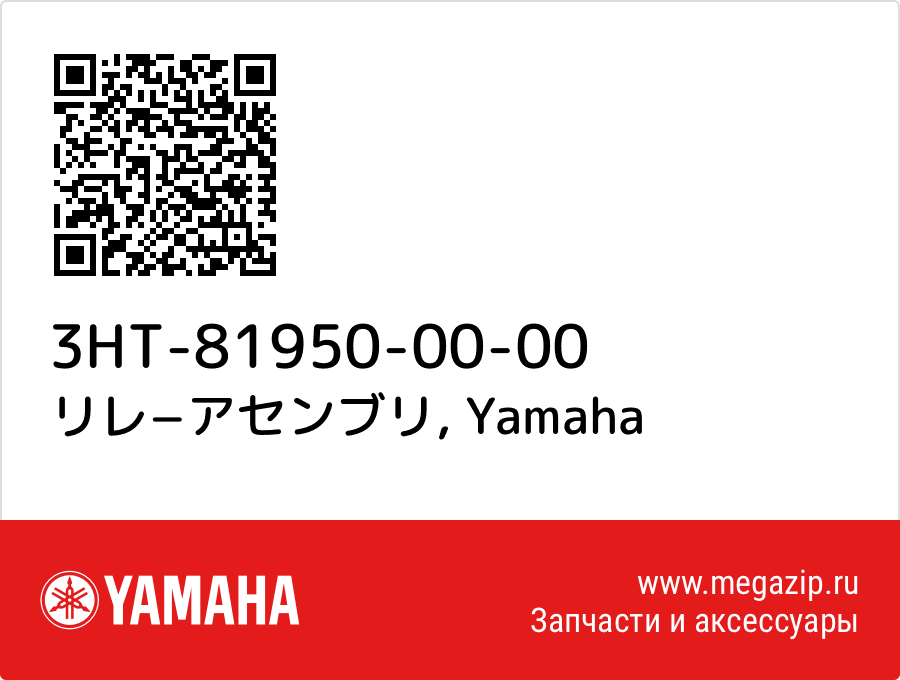 

リレ−アセンブリ Yamaha 3HT-81950-00-00