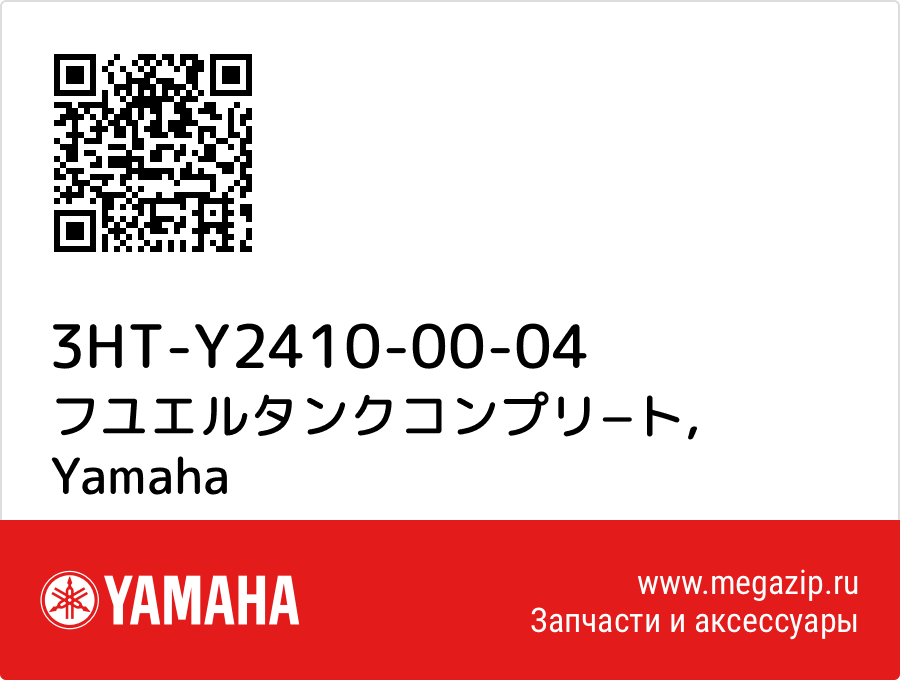 

フユエルタンクコンプリ−ト Yamaha 3HT-Y2410-00-04