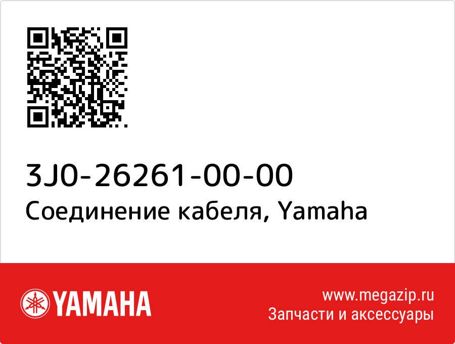 

Соединение кабеля Yamaha 3J0-26261-00-00