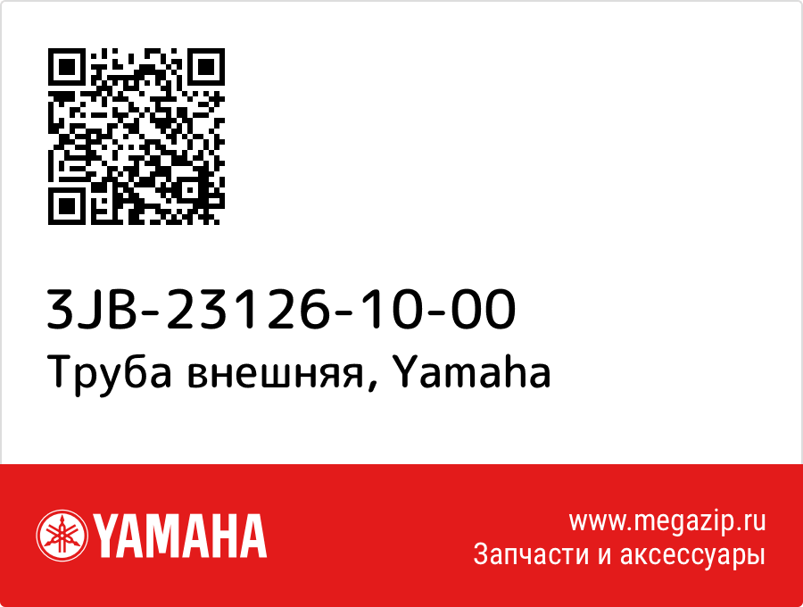 

Труба внешняя Yamaha 3JB-23126-10-00