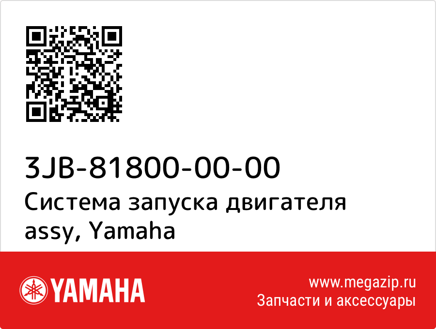 

Система запуска двигателя assy Yamaha 3JB-81800-00-00