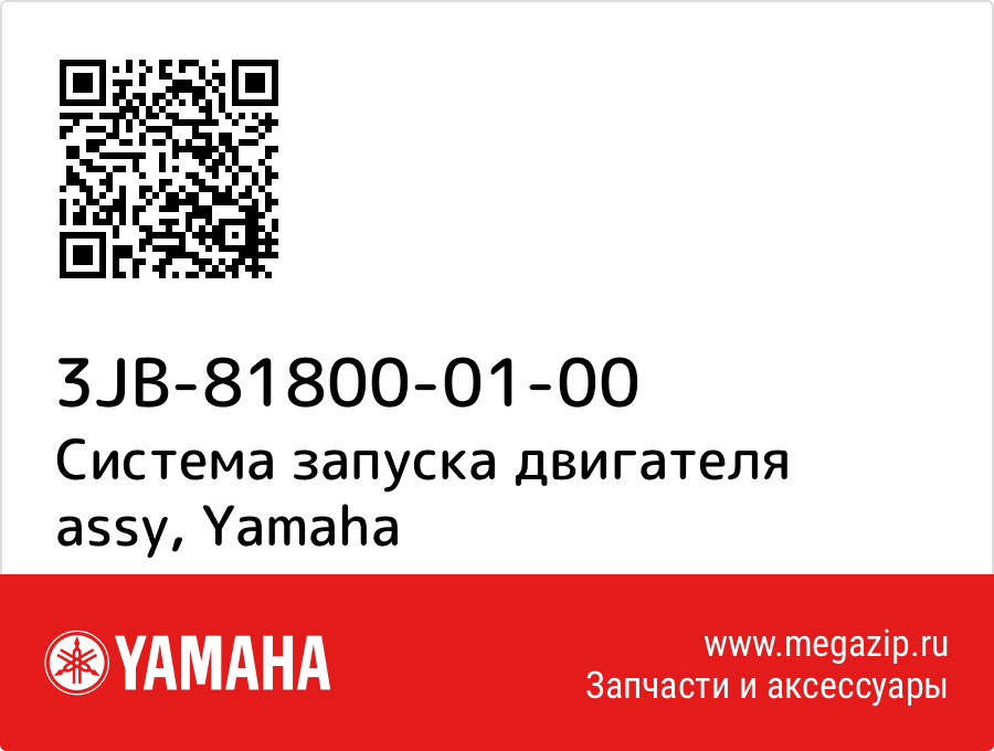 

Система запуска двигателя assy Yamaha 3JB-81800-01-00